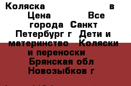 Коляска caretto adriano 2 в 1 › Цена ­ 8 000 - Все города, Санкт-Петербург г. Дети и материнство » Коляски и переноски   . Брянская обл.,Новозыбков г.